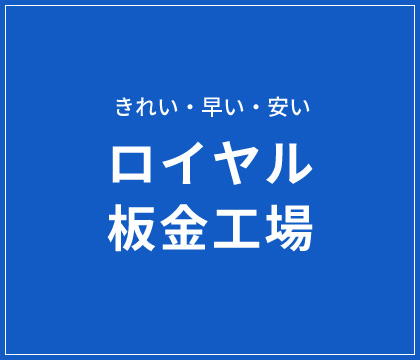 ロイヤル板金工場